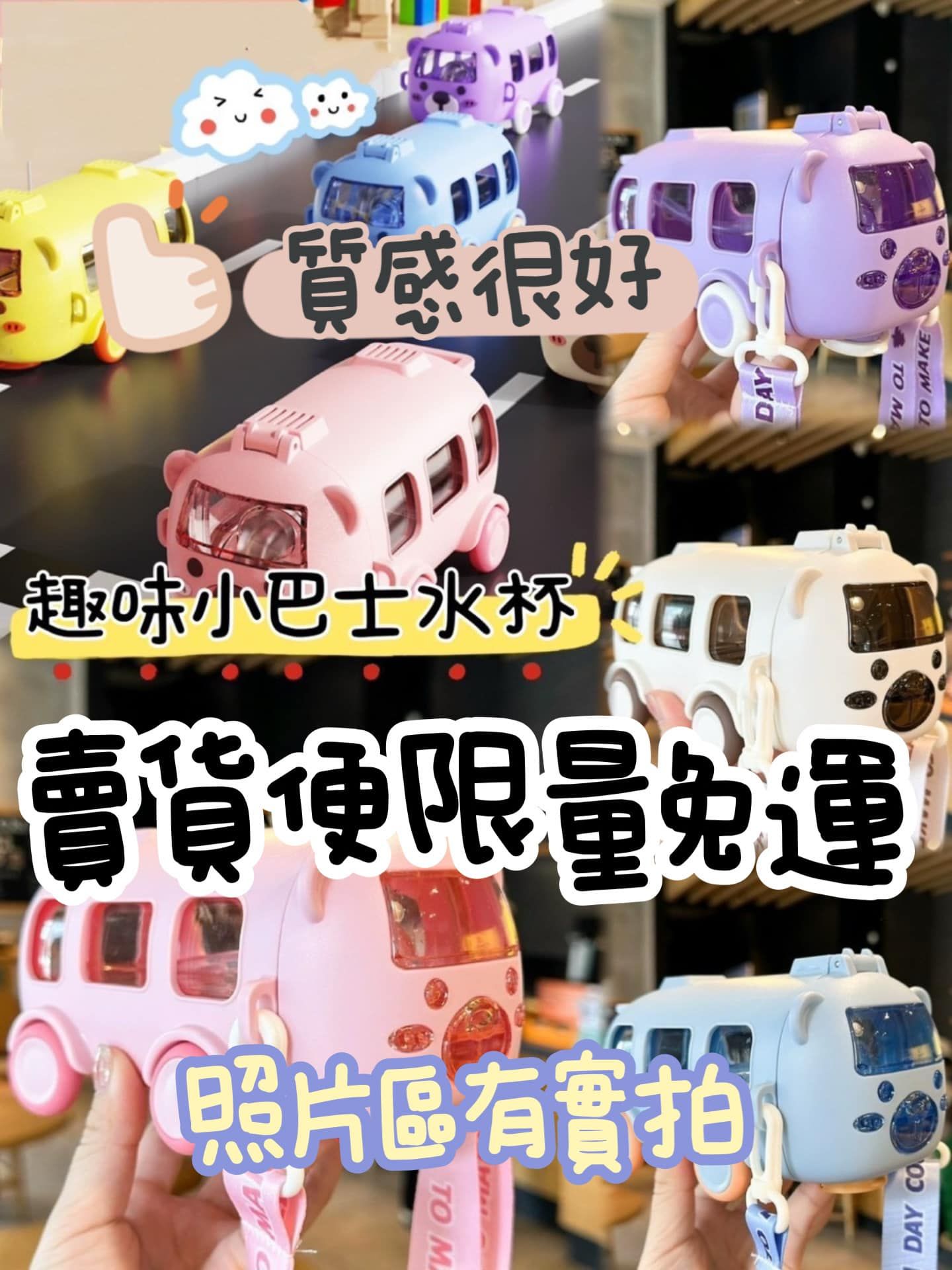 趣味小巴士🚌造型水壺 一個💰139元（預購商品不要併單）