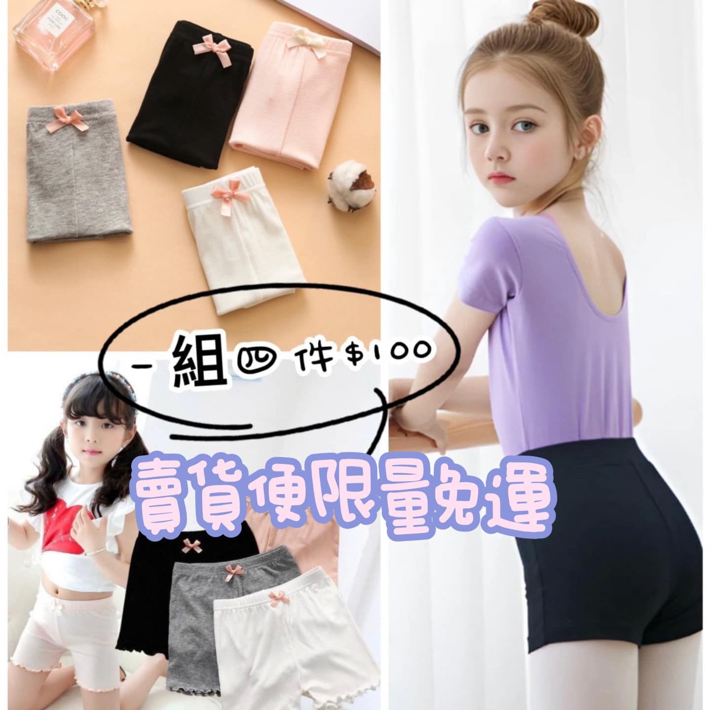 女孩兒必備內搭安全褲💕 一組四件只要💰100 （平均一件只要$25）（預購商品不要併單）第一版