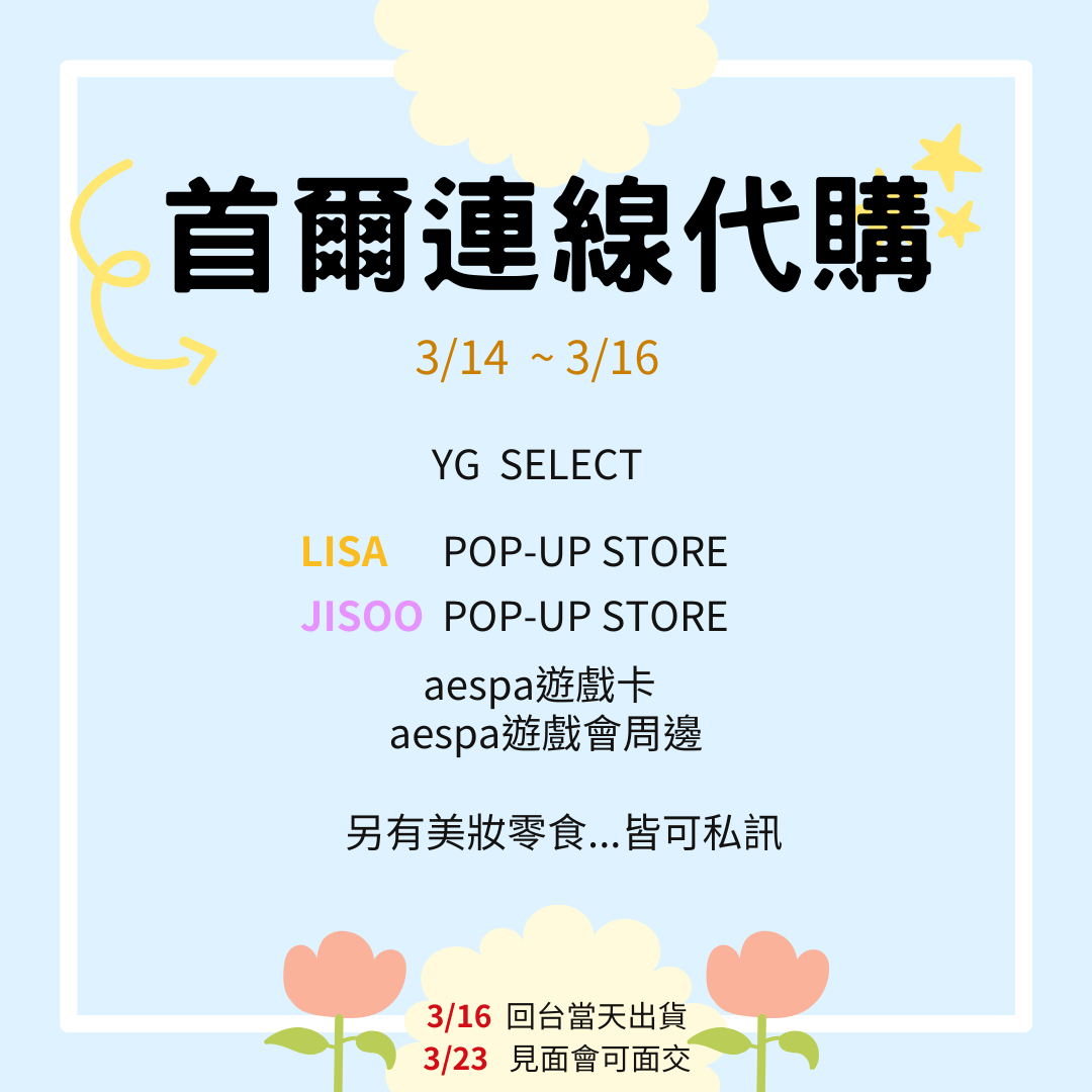 韓國連線【3/14-3/16】