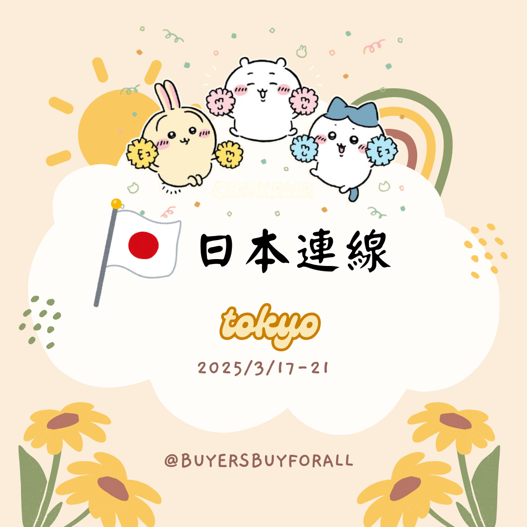 日本連線【3/17-3/21】