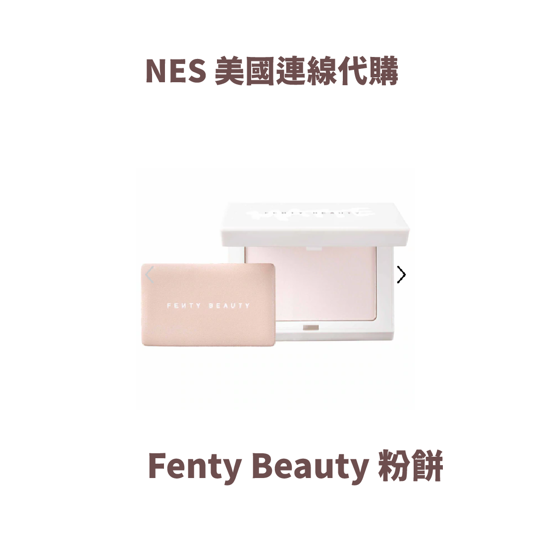 【美國連線代購快閃！】Fenty Beauty 粉餅