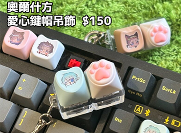 【現貨】 奧爾什方愛心鍵帽吊飾   （須等9月底出貨）