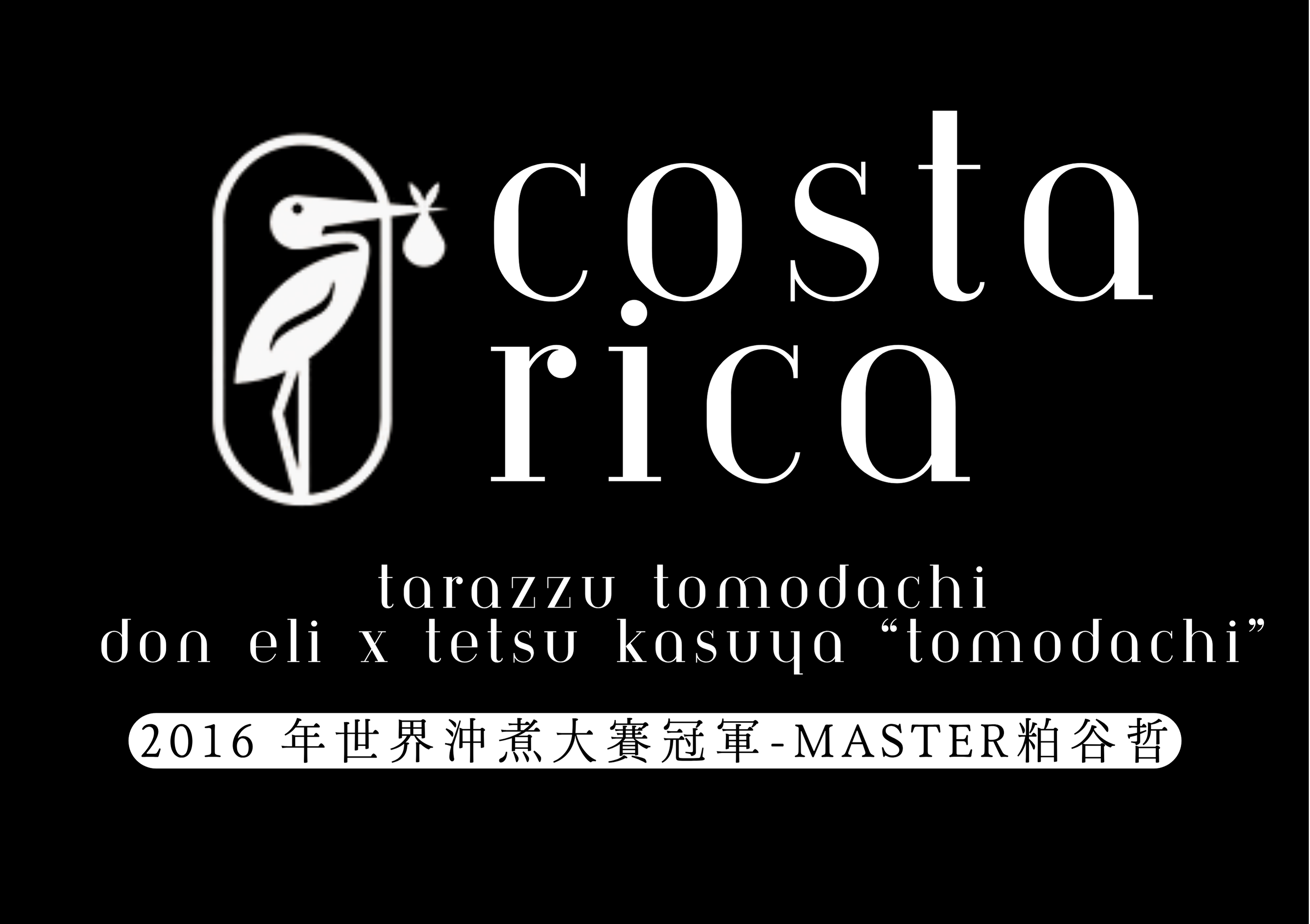 哥斯大黎加 塔拉珠 友達（日本冠軍聯名款）Tomodachi雙重厭氧蜜處理 淺焙