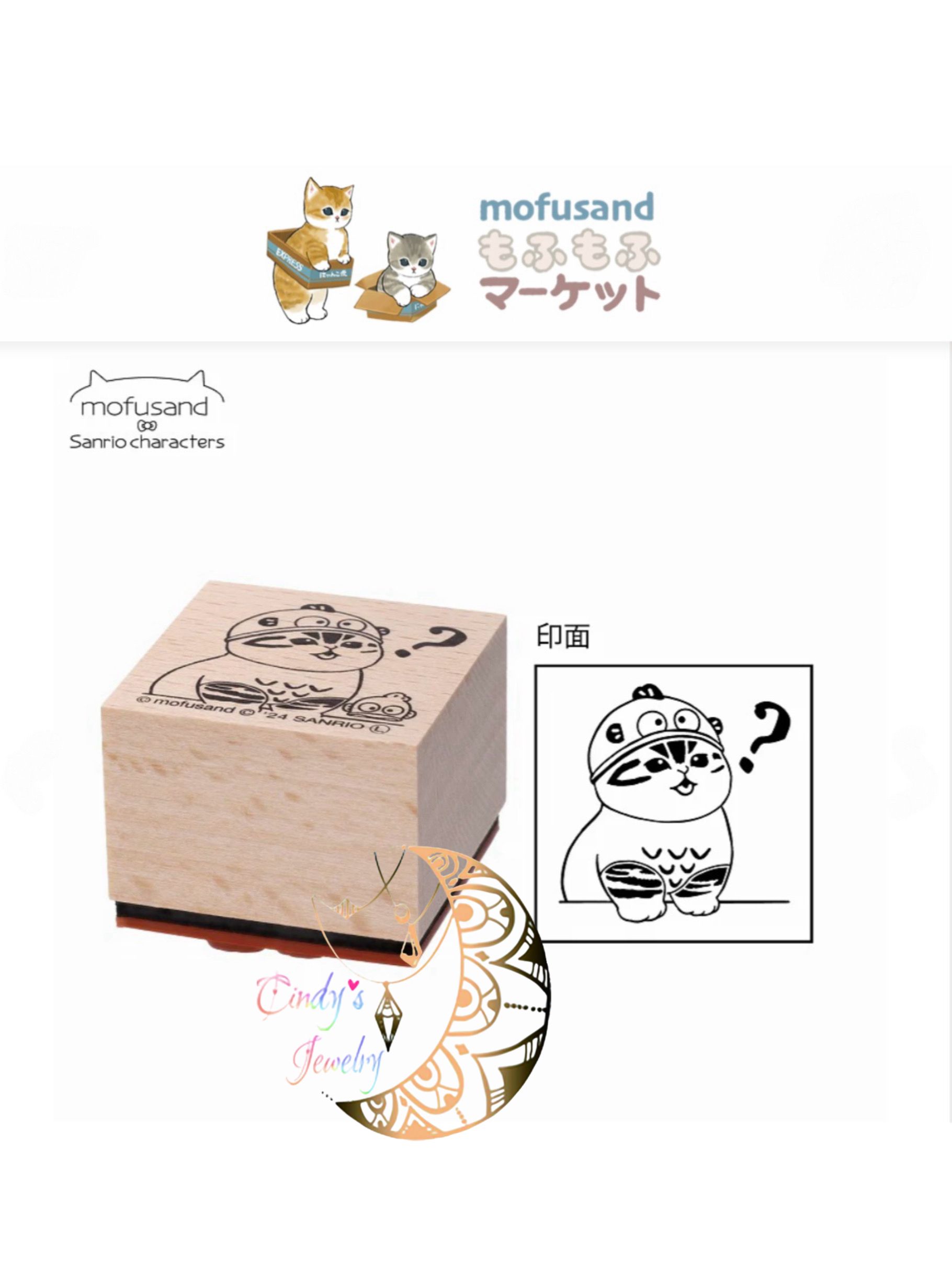 【現貨實拍】日本帶回日本限定 🎌🗾全新未拆 Mofusand x Sanrio 聯名木製印章 人魚漢頓 貓福珊迪