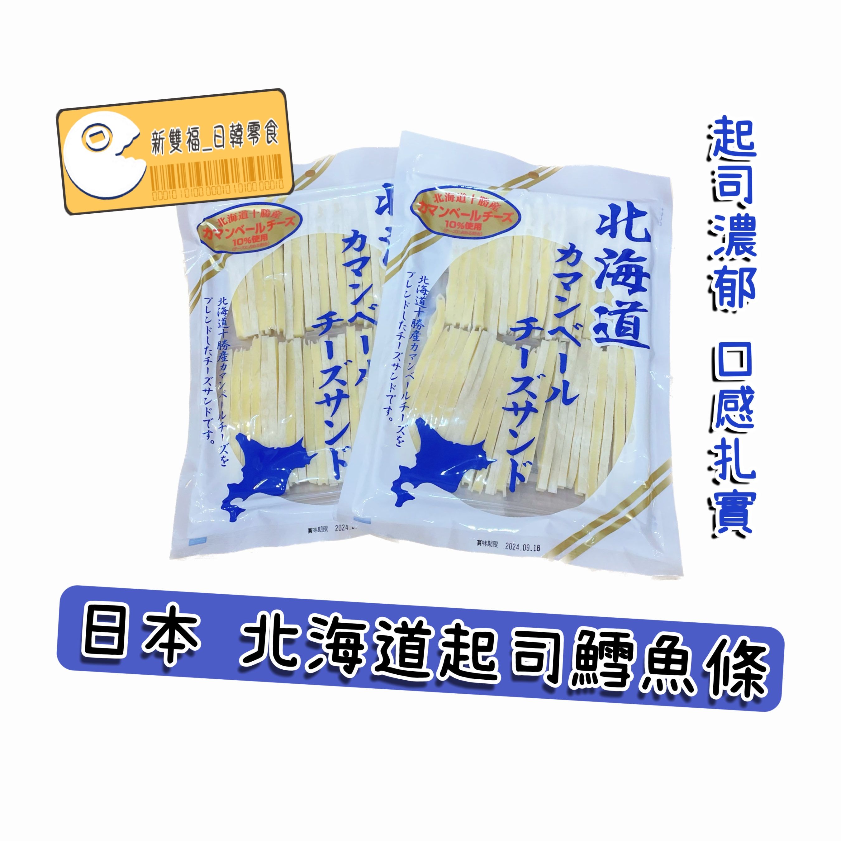 日本扇屋 北海道起司鱈魚條