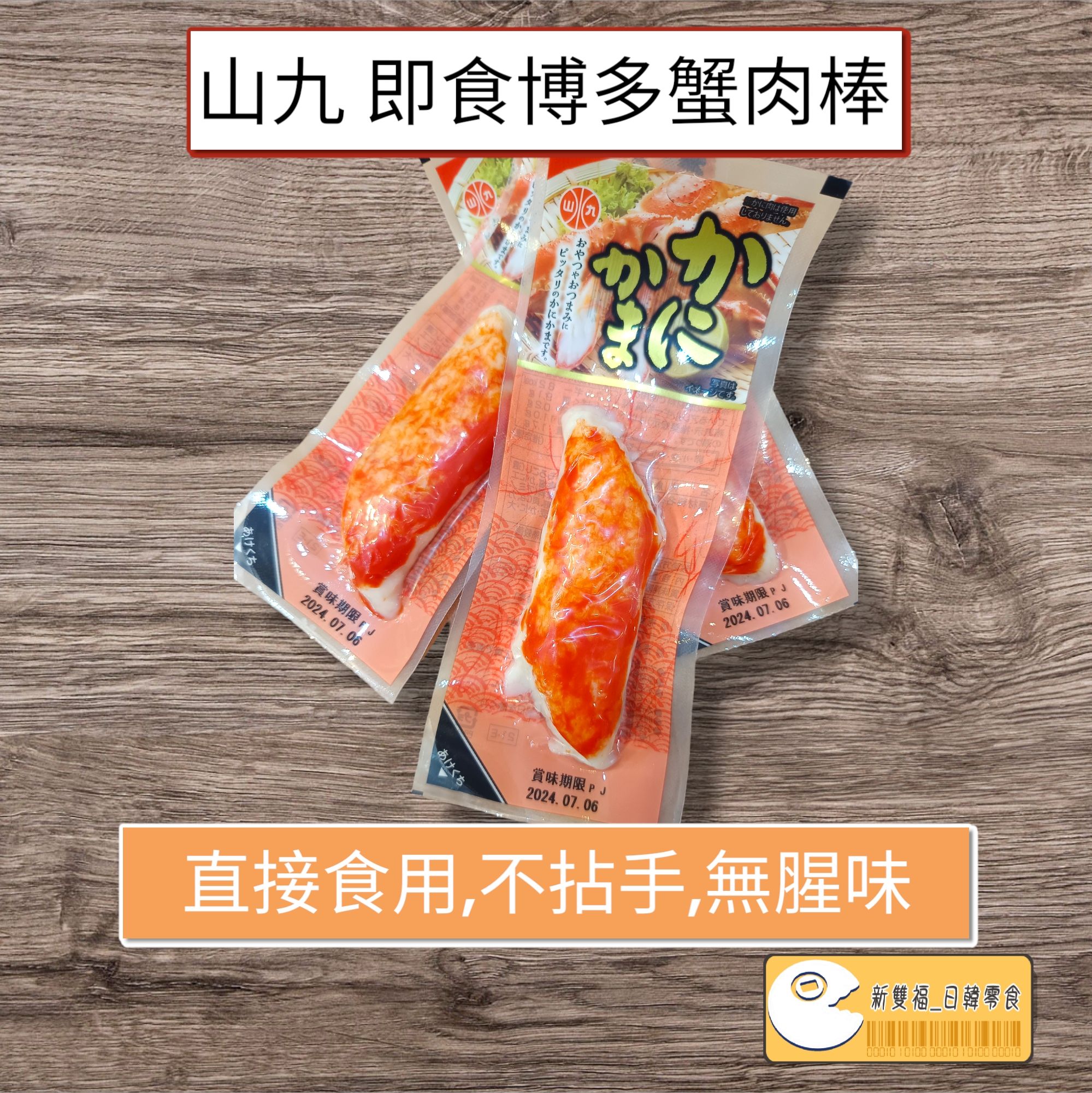 日本 山九 即食博多蟹肉棒