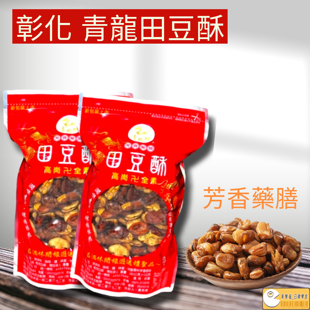 彰化 青龍田豆酥 芳香藥膳田豆酥 酥蠶豆