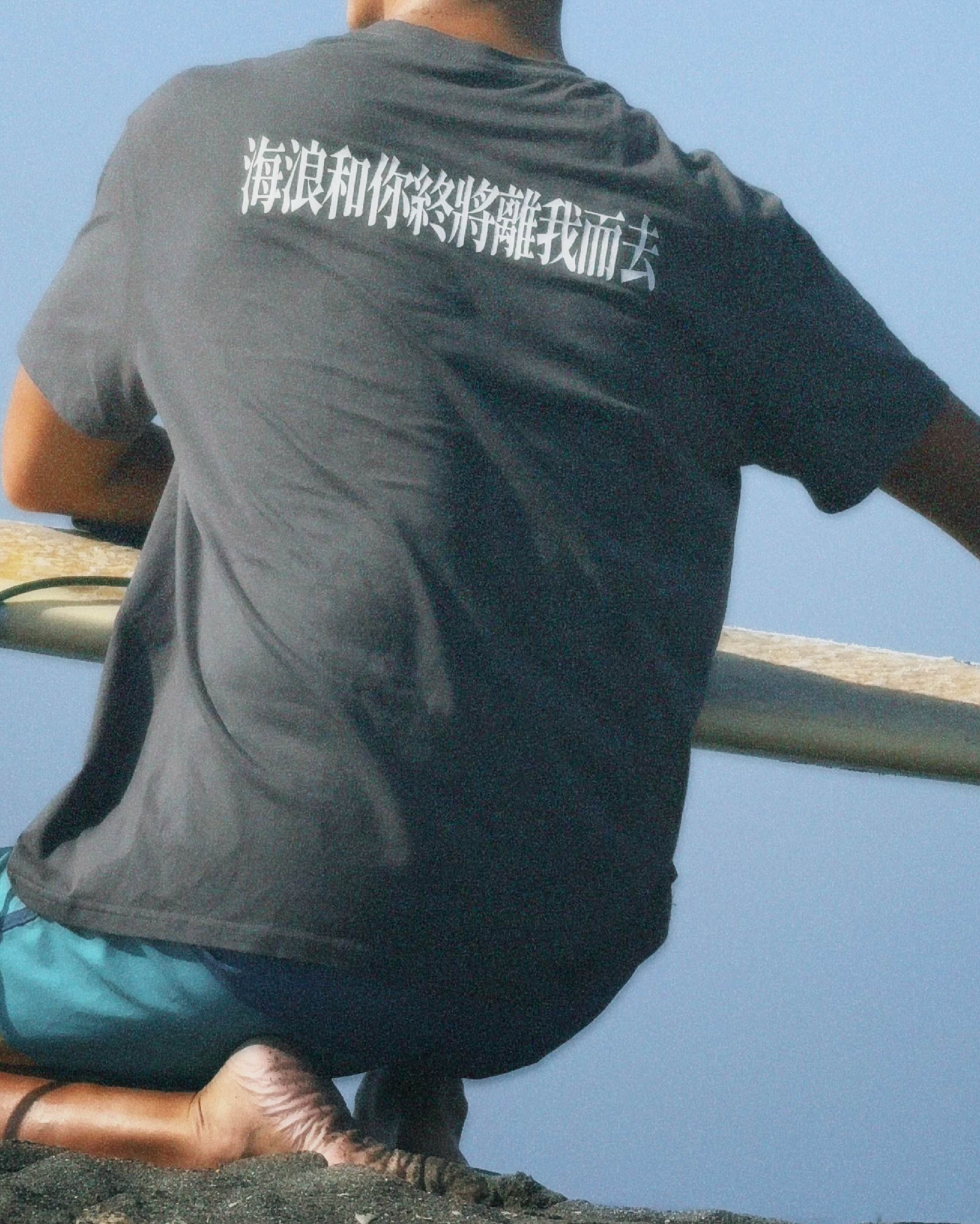 海浪與你 輕綿短T