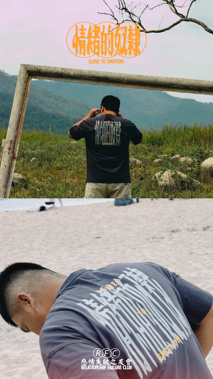 情緒的奴隸 短T