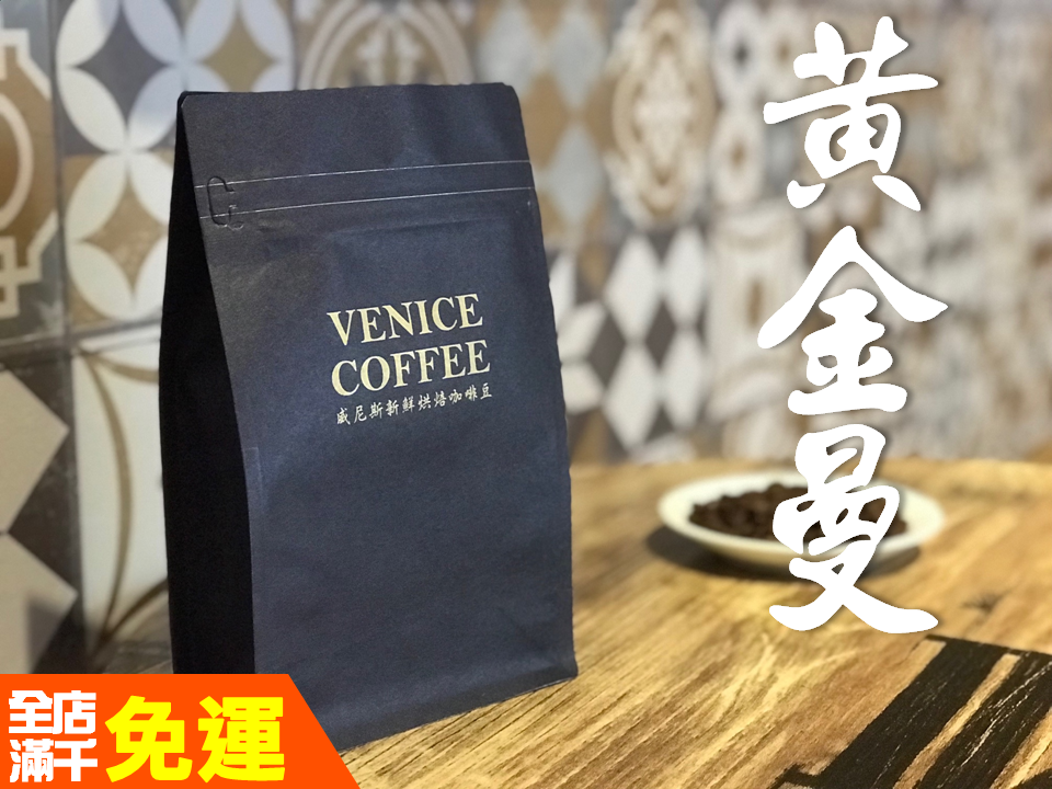 04 黃金曼特寧