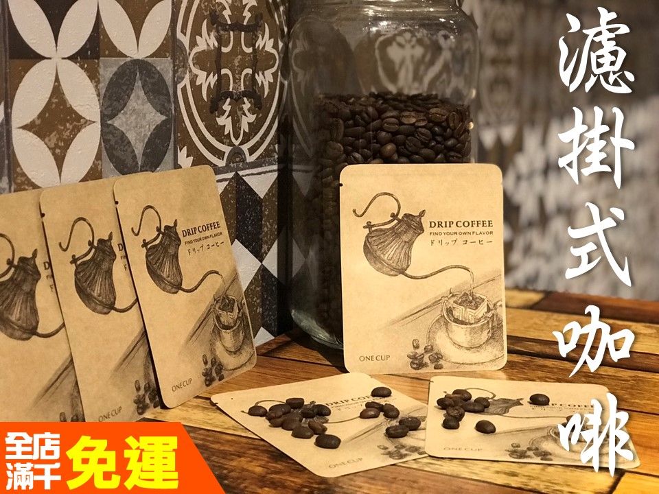 耳掛式咖啡包