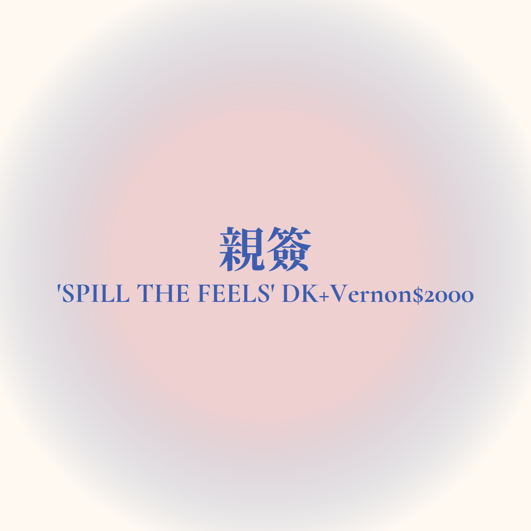 親簽（詳閱商品敘述後即可下單）