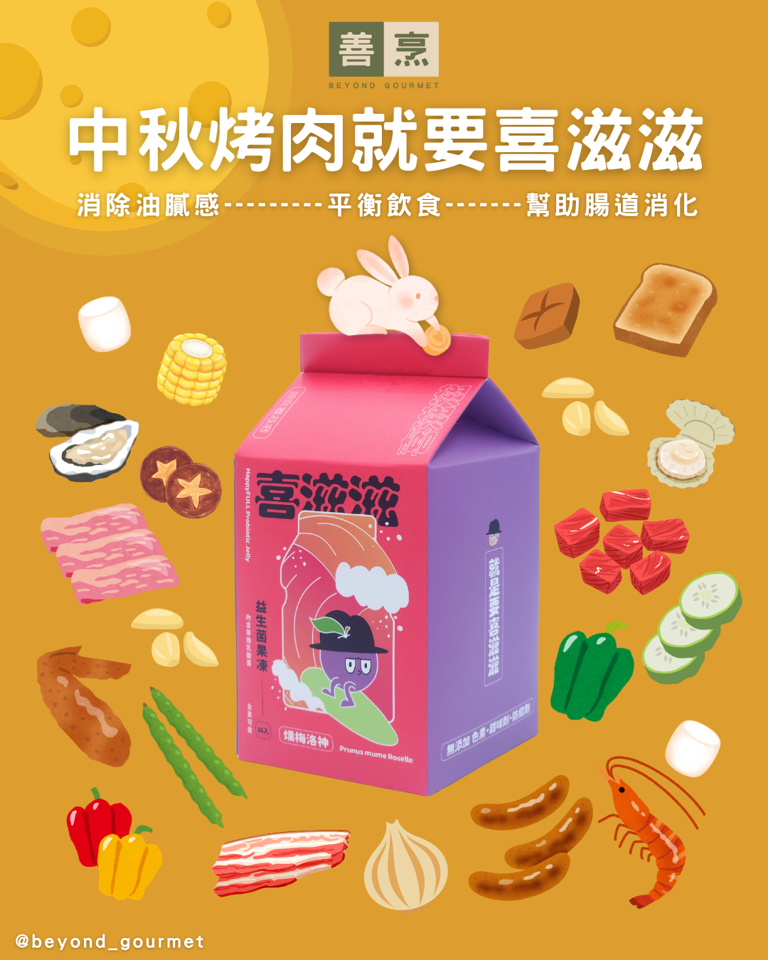 梁食客 喜滋滋益生菌果凍
