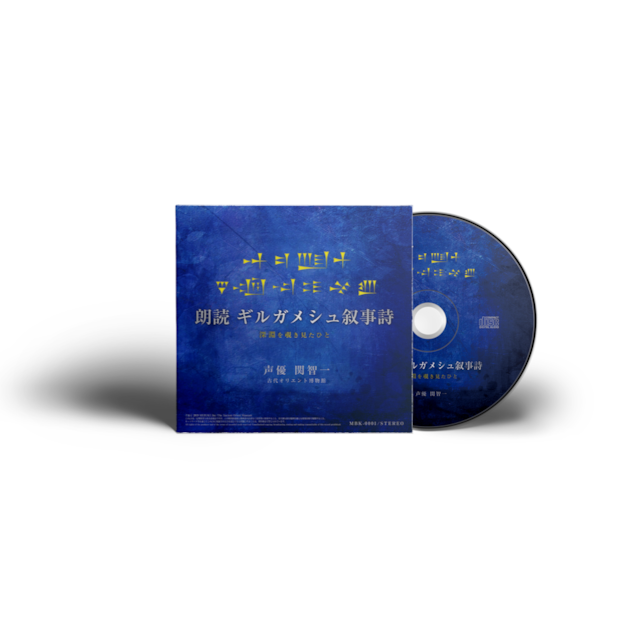 【CD】朗読ギルガメシュ叙事詩【台本冊子付き】