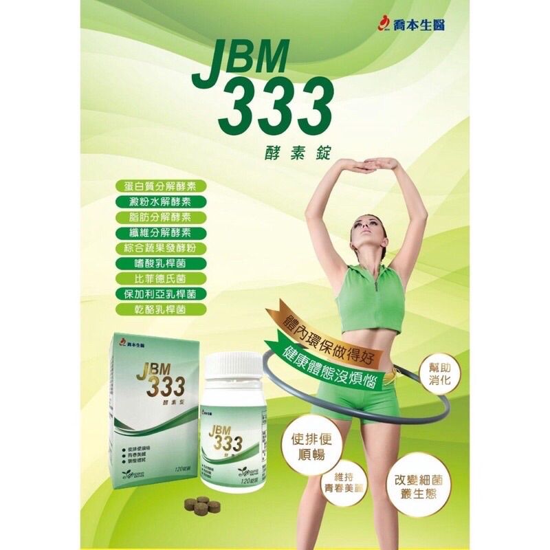 喬本生醫 JBM333酵素錠