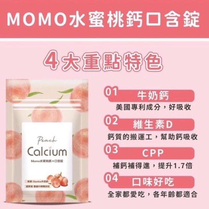 momo水蜜桃鈣口含錠