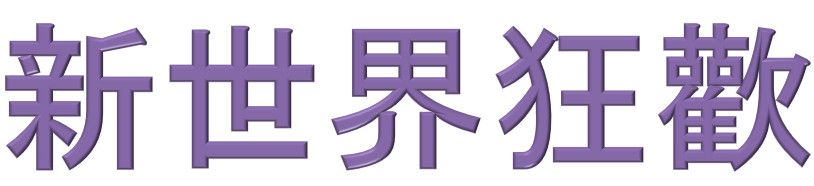 新世界狂歡（請務必查看商品描述欄位，部分有複數）