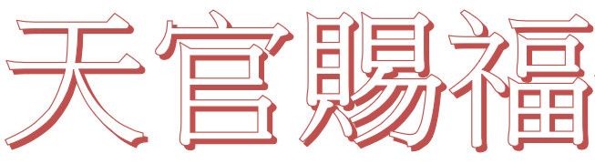天官賜福（請務必查看商品描述欄位）