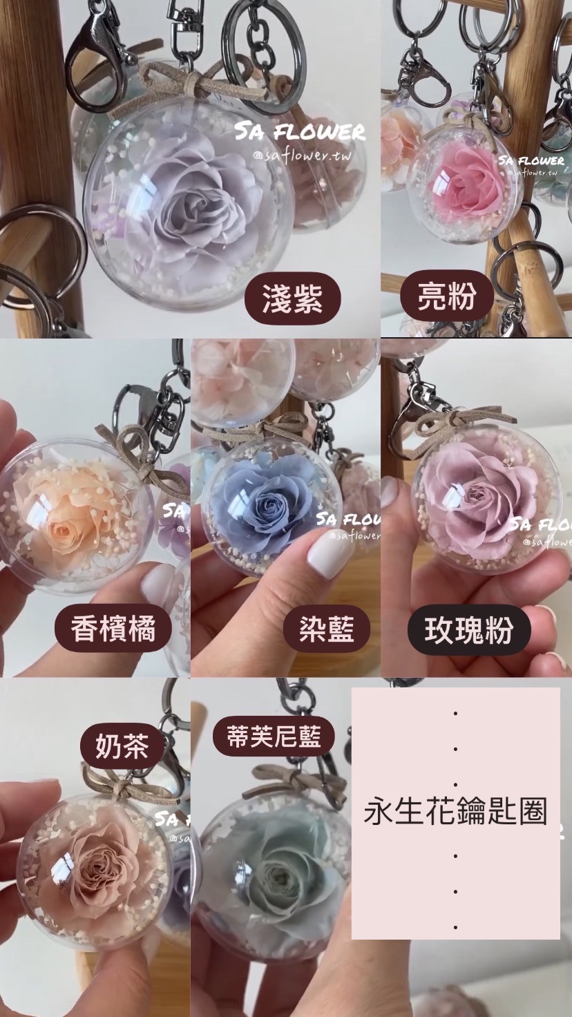 永生花鑰匙圈
