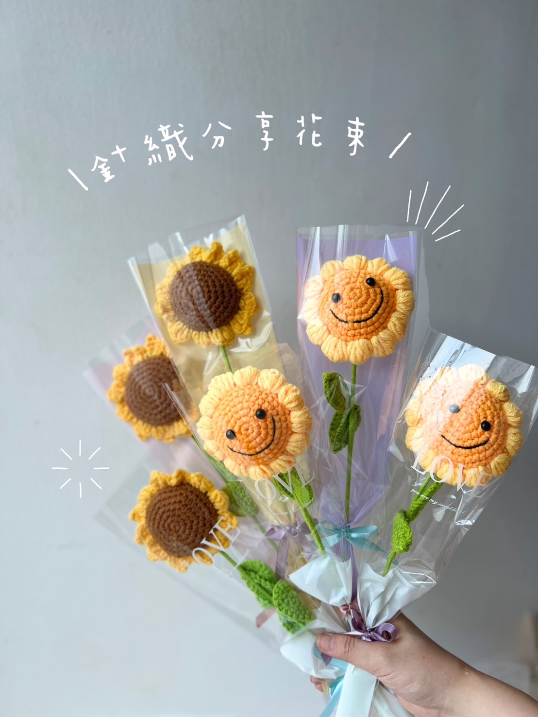 f. 針織分享花束
