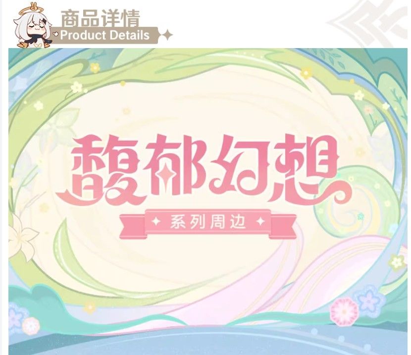 馥郁幻想系列