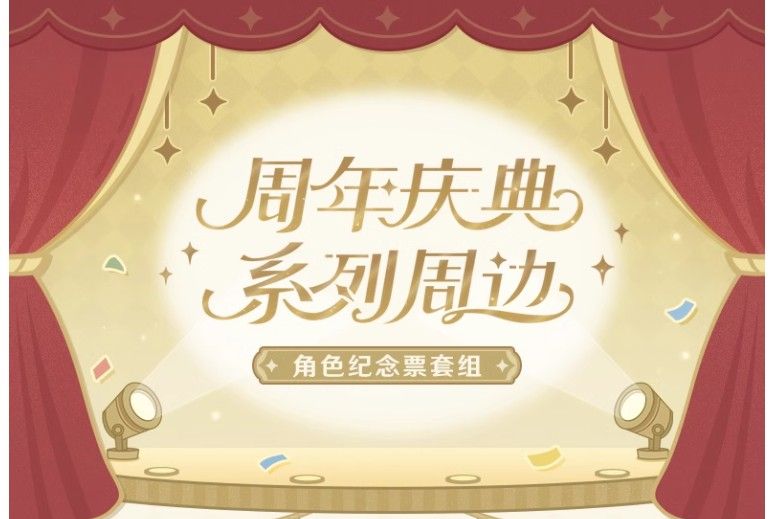 周年庆典系列