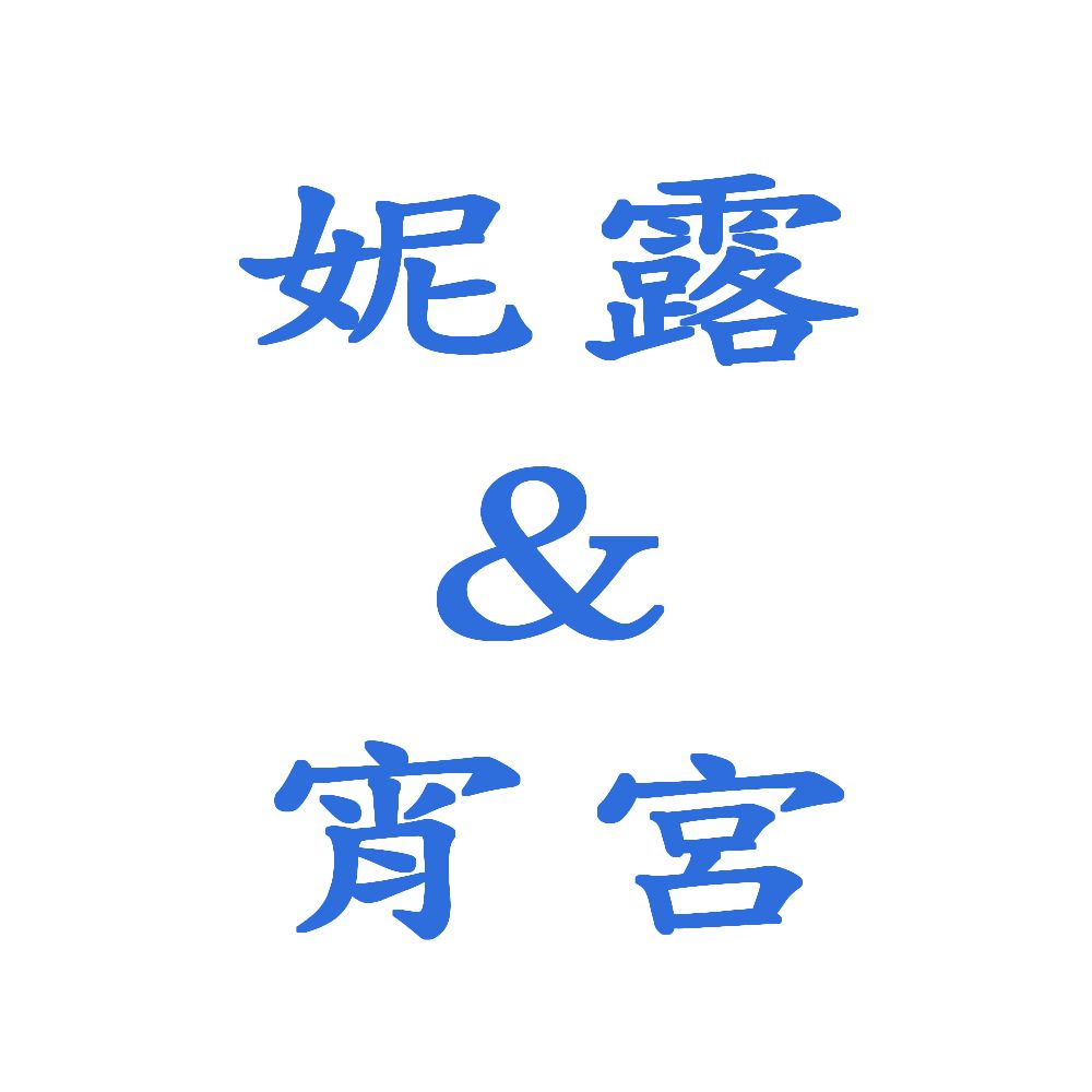（官方）妮路＆ 宵宮區