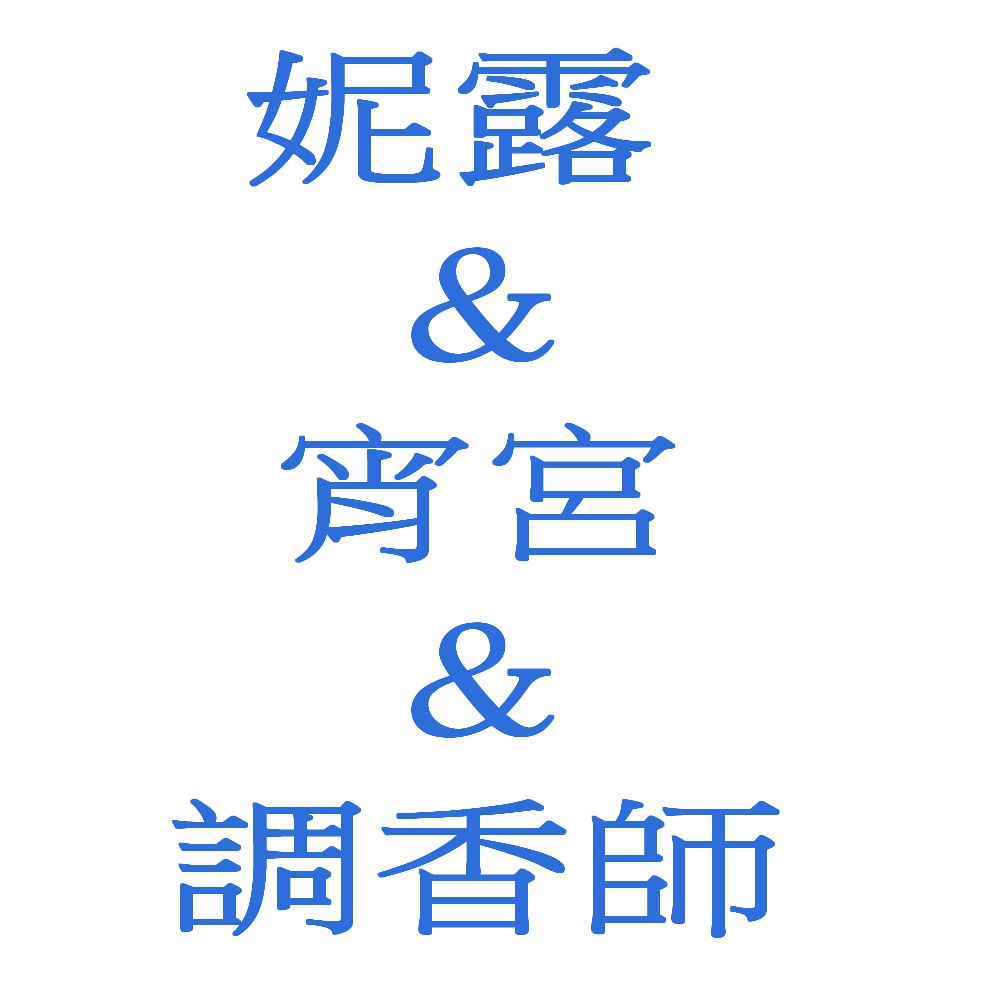 （官方）妮路＆ 宵宮區