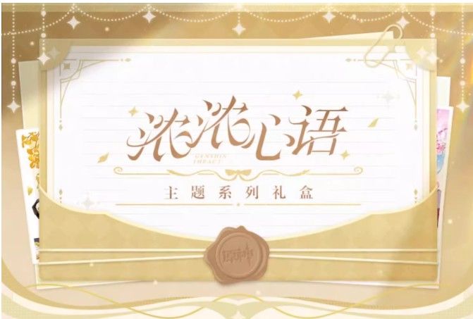 浓浓心语主题系列礼盒