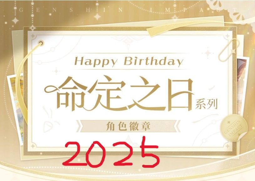2025命定系列