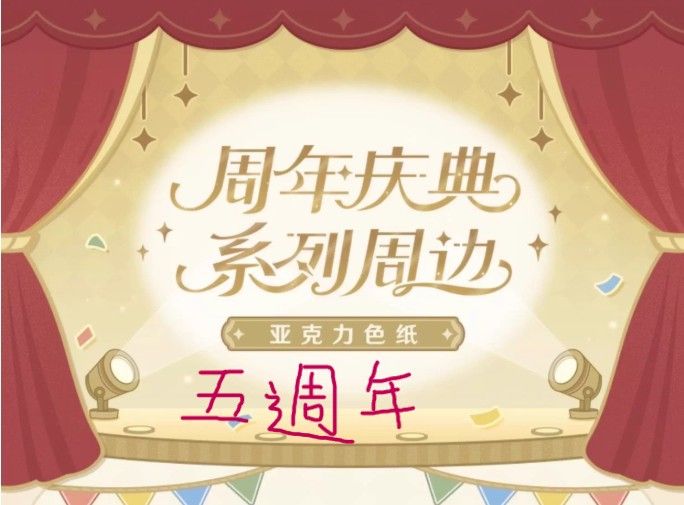 五周年庆典系列