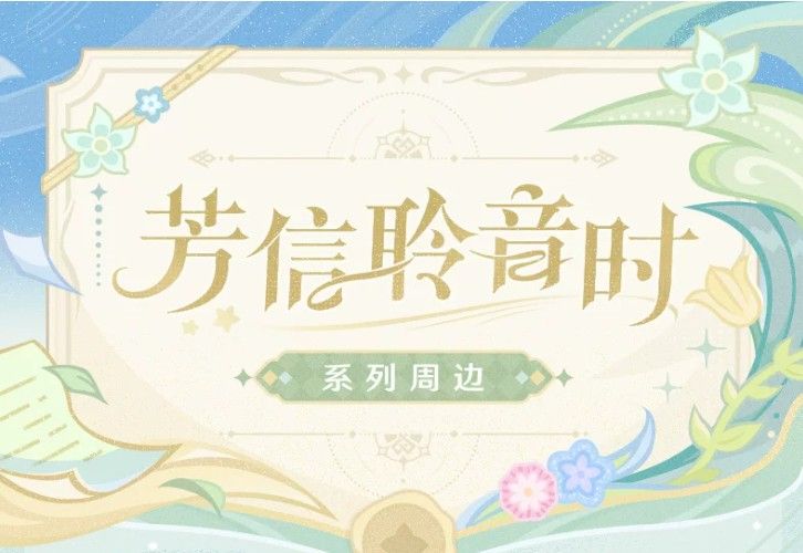 芳信聆音时系列