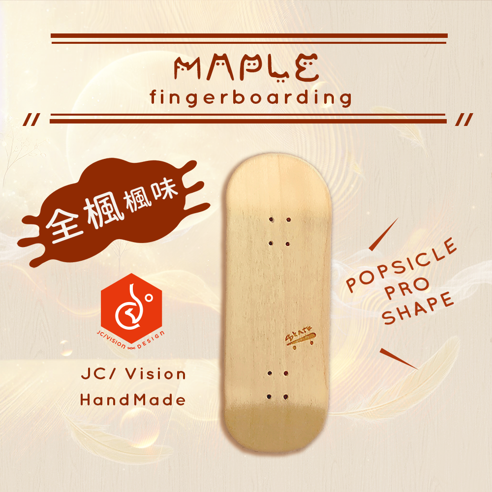 ✦ JC/VISION 經典SKATE｜最初的勇氣 ✦｜楓木手指滑板｜手工木作設計款｜療癒系手指滑板板身｜擴香特色