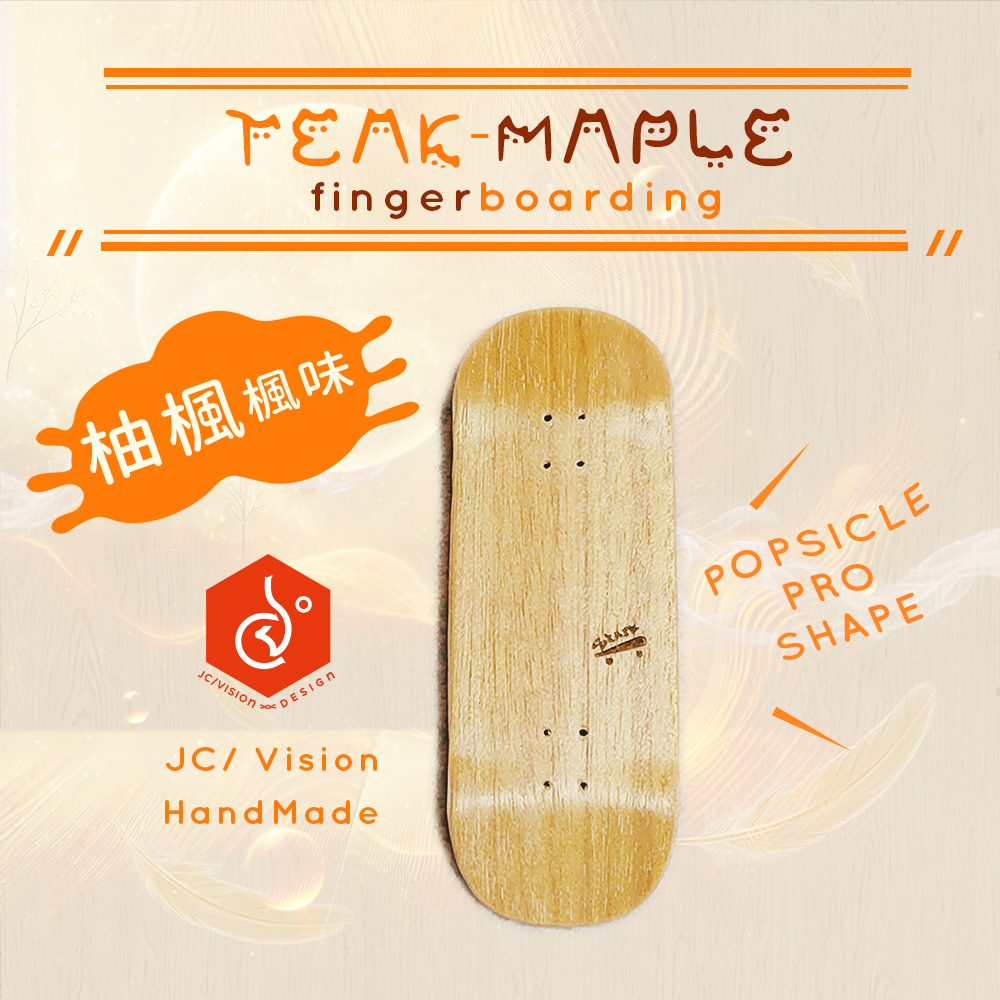 ✦ JC/VISION 經典SKATE｜最初的柚有勇氣 ✦｜柚楓木手指滑板｜手工木作設計款｜療癒系手指滑板板身｜擴香特色
