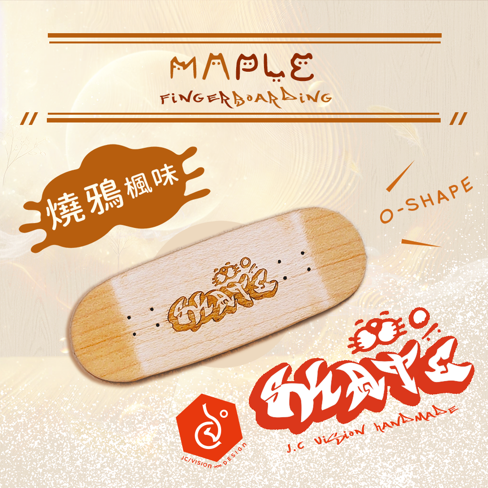 ✦ JC/VISION 澄視喵｜街頭的塗鴉詩篇 ✦｜楓木手指滑板｜手工木作設計款｜擴香特色