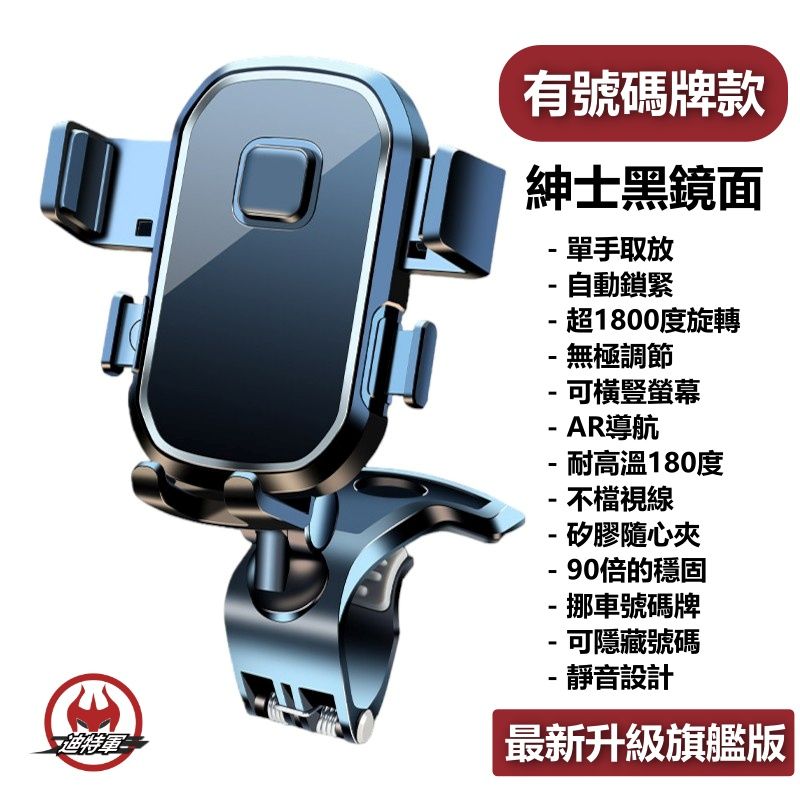 無極調節 1800度汽車手機支架 汽車手機支架、旗艦款 | 有號碼牌款