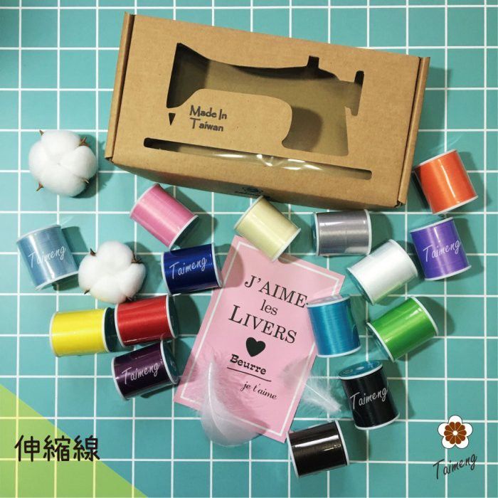 台孟牌 精緻新款 迷你 伸縮線 一盒15入 （布邊線、伸縮尼龍、拷克線、密拷線、彈性線、泡泡線、QQ線、縫紉線、車縫線）