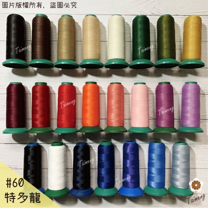 台孟牌 特多龍 23色 #60規格 二股 4200碼（車縫、手縫、拼布、壓線、縫紉、平車、底線、萬用線、DIY、60番）