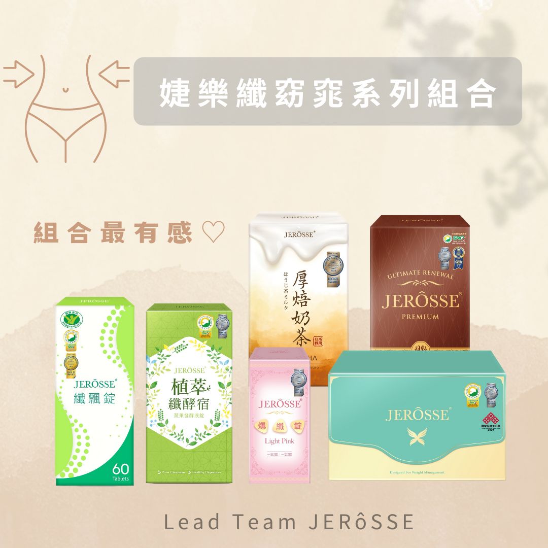 婕樂纖體重管理系列組✨纖纖飲 纖酵宿 纖飄錠 爆纖錠 肽纖飲 厚焙奶茶