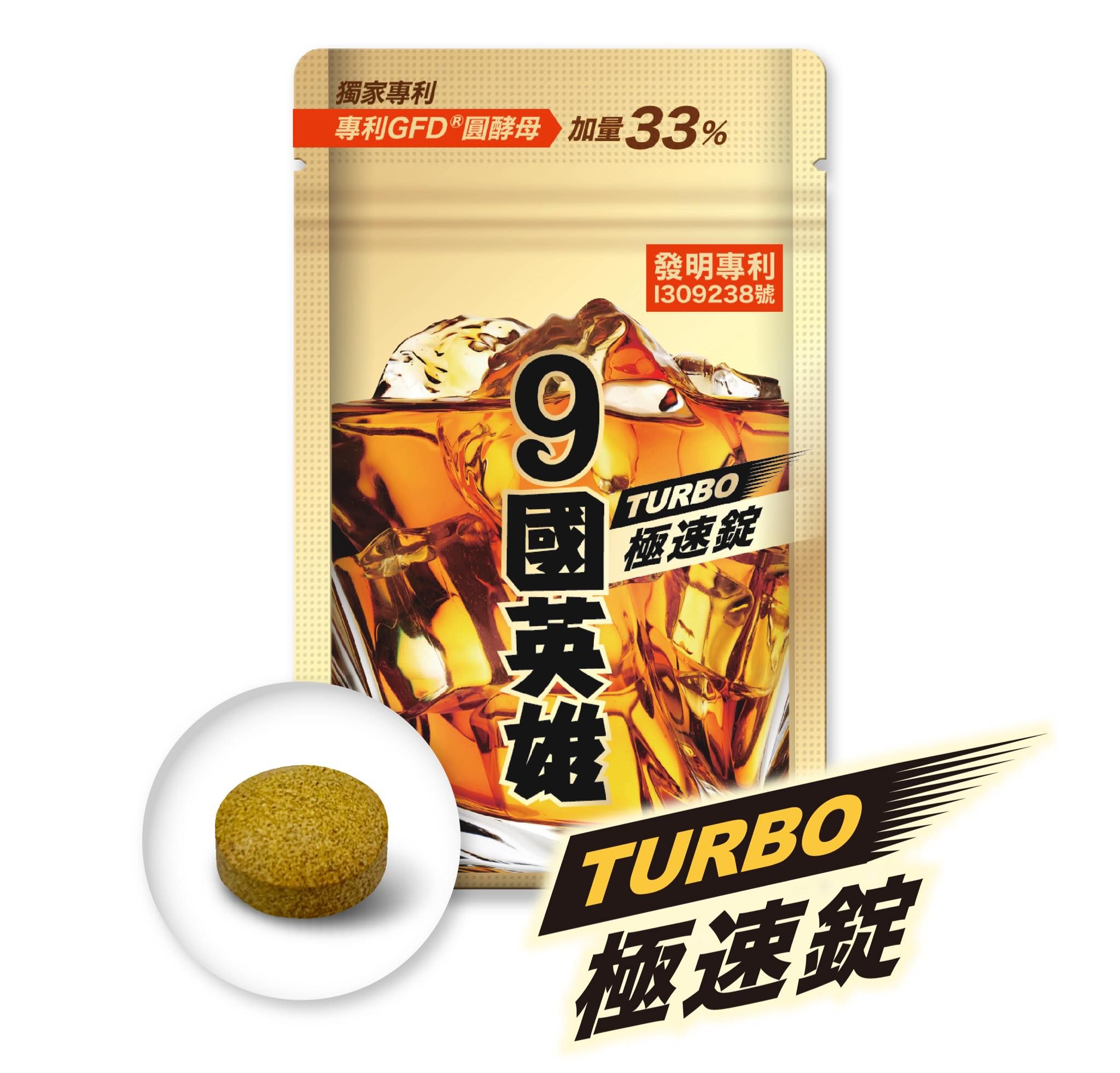 9國英雄TURBO極速錠/聚會、熬夜，9國幫你全面防備