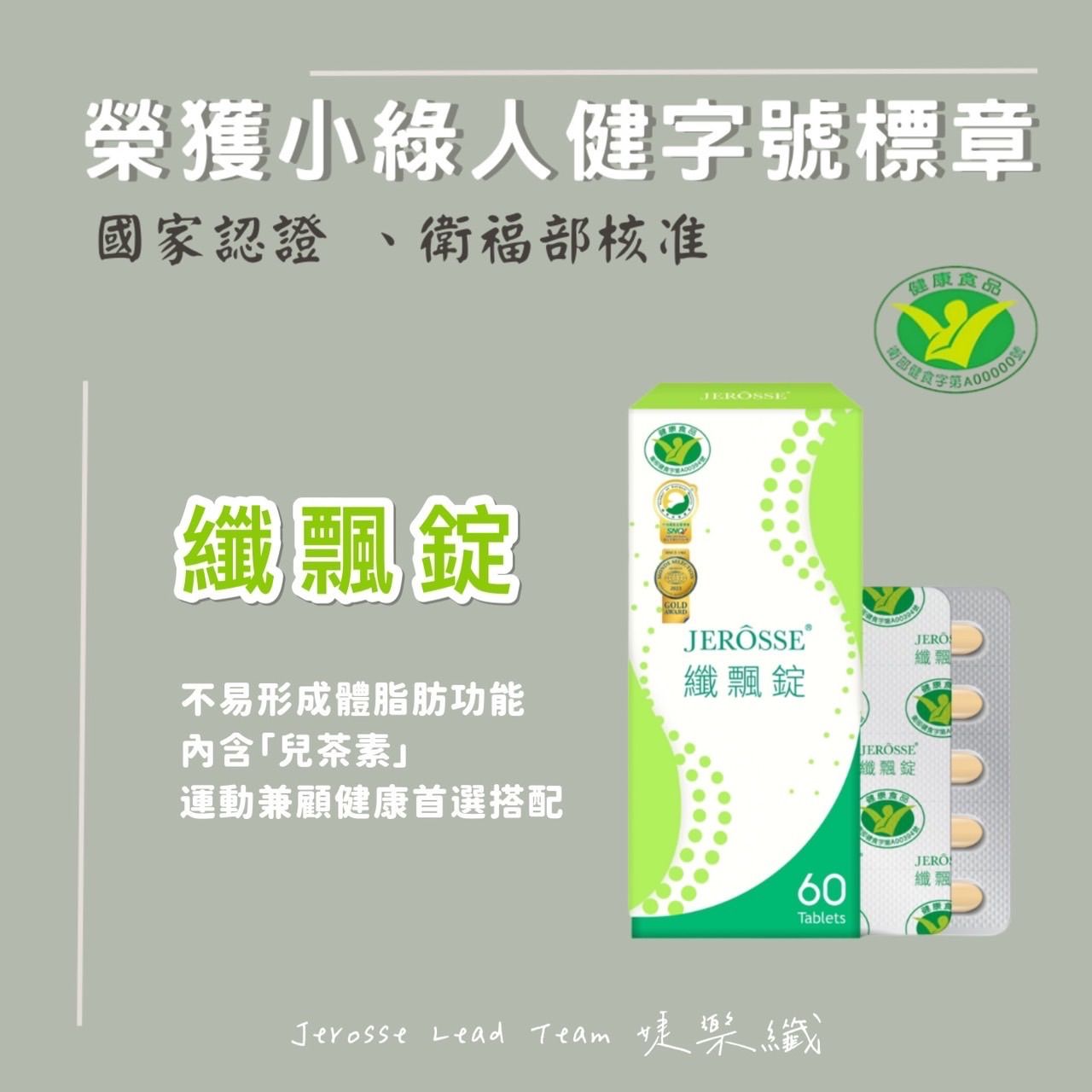 小綠人標章✅纖飄錠 不易形成體脂肪功能 飄飄 兒茶素