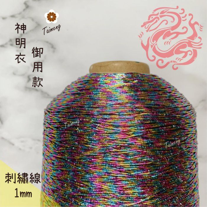 台孟牌 金蔥 刺繡線 1mm 彩色大包裝 神明衣服專用 （線繡、繡花、縫紉、手縫、金屬線、戲服、電腦繡、材料、日本進口）