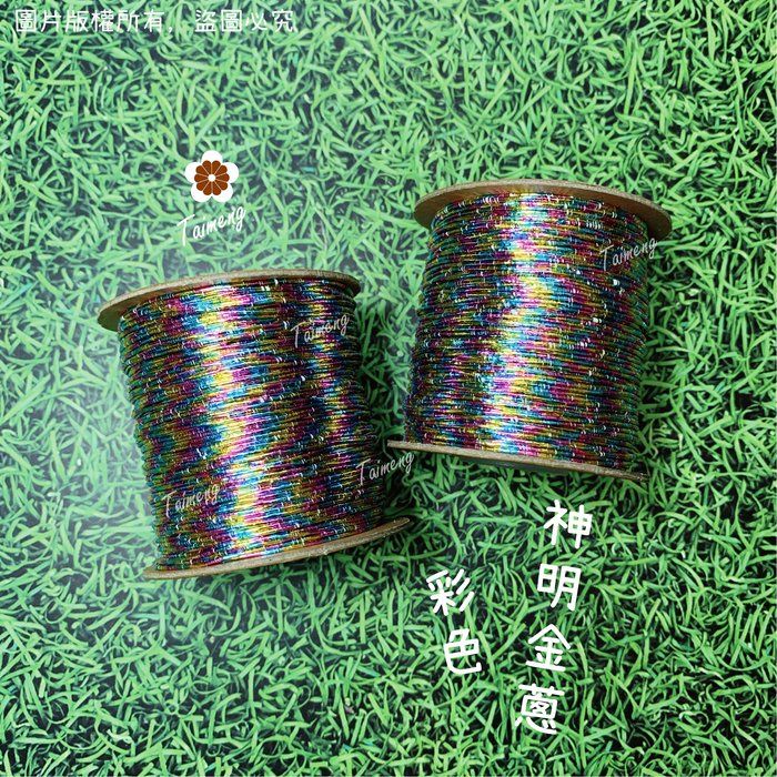 台孟牌 金蔥 刺繡線 1mm 彩色 神明衣服專用 （繡線、繡花、縫紉、車縫、手縫、金屬線、戲服、電腦繡、材料、日本進口）