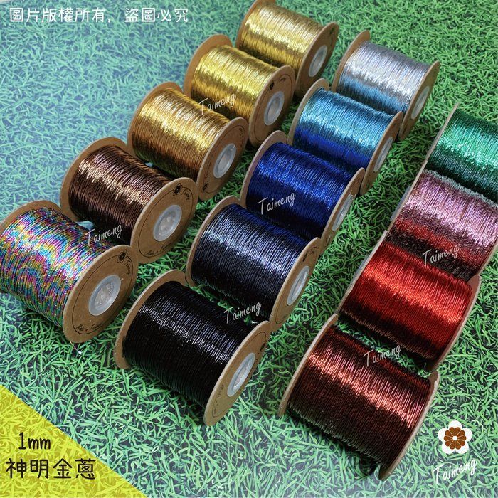 台孟牌 金蔥 刺繡線 1mm 14色 神明衣服專用（繡線、繡花、縫紉、車縫、手縫、金屬線、戲服、電腦繡、材料、日本進口）