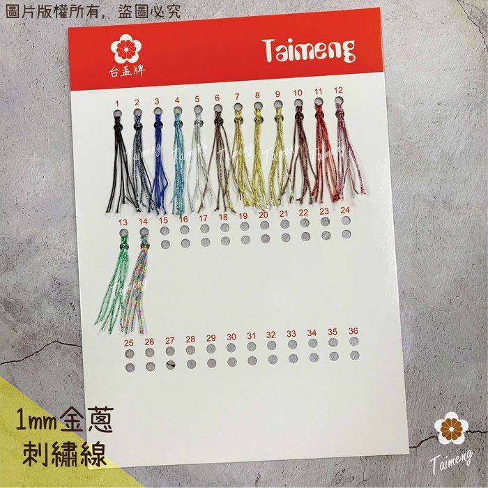 台孟牌 金蔥 刺繡線 1mm13色 神明衣服專用色卡 清楚對色（金屬線、繡花、編織、色差、彩色線、樣品DM、材料、色漂）