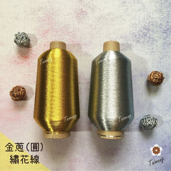 台孟牌 金蔥線 15色 7000碼 （繡線、電繡、繡花、縫紉、車縫、手縫、綁釣竿、金屬線、拼布、電腦、延禧攻略孔雀羽線）