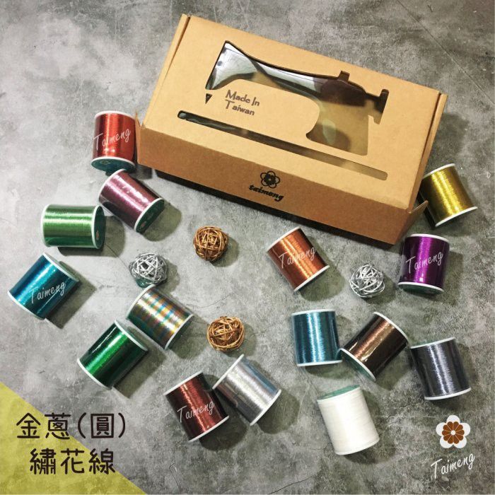 台孟牌 精緻新款 迷你 圓金蔥繡花線 一盒15入（金屬、繡線、電繡、學號、縫紉、車縫、材料、綁釣竿、拼布、電腦繡、壓線）
