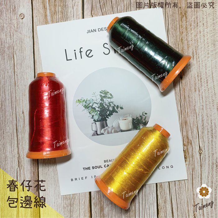 台孟牌 包邊線 人造絲材質 236色 1000碼（纏花、湘繡線、四股、新娘花、手繞、材料、春仔花、婆婆花、頭花、母親花）