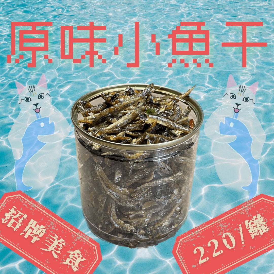 原味小魚干