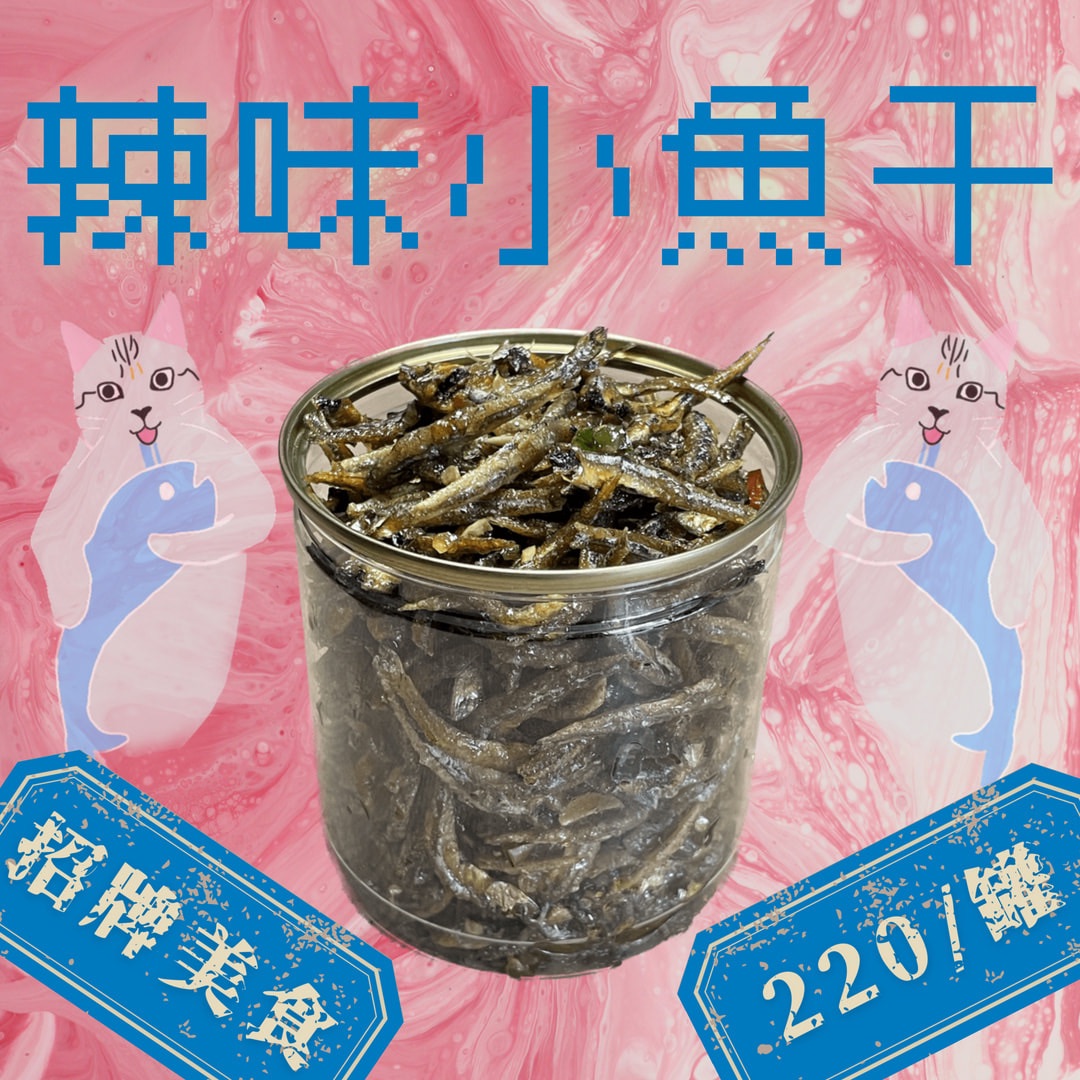 辣味小魚干